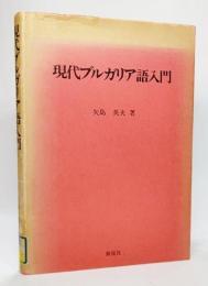 現代ブルガリア語入門