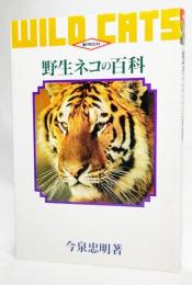 野生ネコの百科