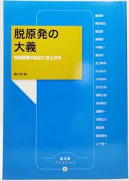 脱原発の大義 : 地域破壊の歴史に終止符を