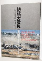 検証「大震災」 : 伝えなければならないこと