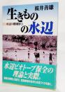 生きものの水辺 ＜水辺の環境学 3＞