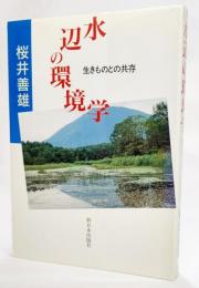 水辺の環境学 : 生きものとの共存