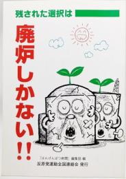 残された選択は廃炉しかない!!