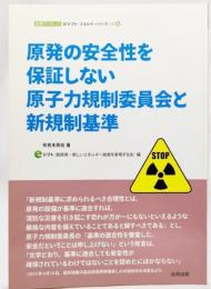 原発の安全性を保証しない原子力規制委員会と新規制基準