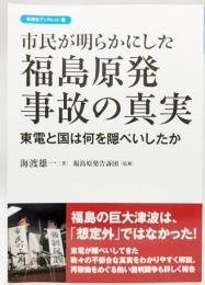 市民が明らかにした福島原発事故の真実