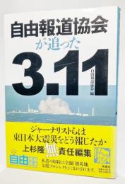 自由報道協会が追った3.11