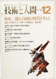 技術と人間1980年12月号ー特集：遺伝子組換え時代を考える