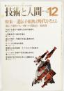 技術と人間1980年12月号ー特集：遺伝子組換え時代を考える