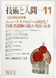 技術と人間1981年11月号ー100号記念特集：ニューテクノロジーの時代？技術者運動の過去・現在・未来