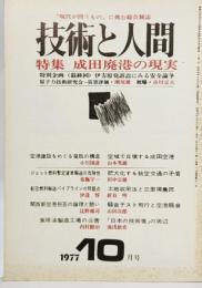 技術と人間1977年10月号ー特集：成田空港の現実