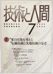 技術と人間1984年7月号ー特集：1・コメの汚染を考える ２・伝統技術と先端技術の交差