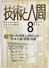 技術と人間1986年8月号ー特集：1 新石垣国際空港とは何なのか 2 資本主義・情報・技術