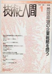 技術と人間1992年1月号ー特集：地球環境の企業戦略を問う