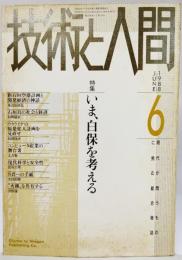 技術と人間1988年6月号ー特集：いま、白保を考える