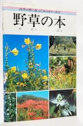 野草の本 : 四季の野に遊ぶためのカラーガイド