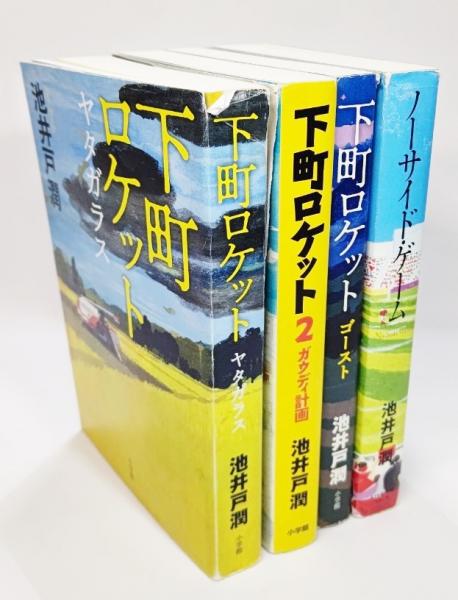 下町ロケット うも 2巻セット