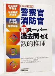 「大卒程度」警察官・消防官新スーパー過去問ゼミ数的推理