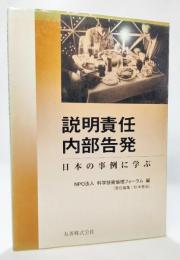 説明責任・内部告発 : 日本の事例に学ぶ