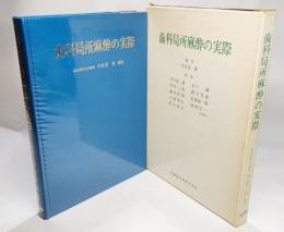 歯科局所麻酔の実際