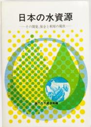 日本の水資源―その開発,保全と利用の現状 (1983年)