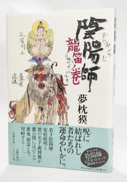陰陽師 夢枕獏 著 ブックスマイル 古本 中古本 古書籍の通販は 日本の古本屋 日本の古本屋