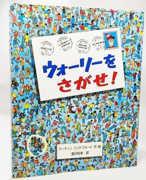 在庫一掃セール売れ筋ランキング ウォーリーをさがせ!(マーティン・ハンフォード作・絵 ; 唐沢 絵本+児童書