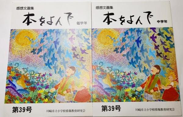 感想文画集 本をよんで 第39号（低学年、中学年）2冊セット / 古本