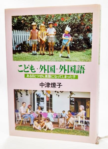 こども 外国 外国語 ある日とつぜん英語になってしまった子 中津燎子 著 ブックスマイル 古本 中古本 古書籍の通販は 日本の古本屋 日本の古本屋