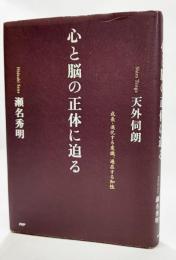 心と脳の正体に迫る : 成長・進化する意識、遍在する知性