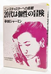 20代は個性の冒険 : ニュースキャスターへの挑戦