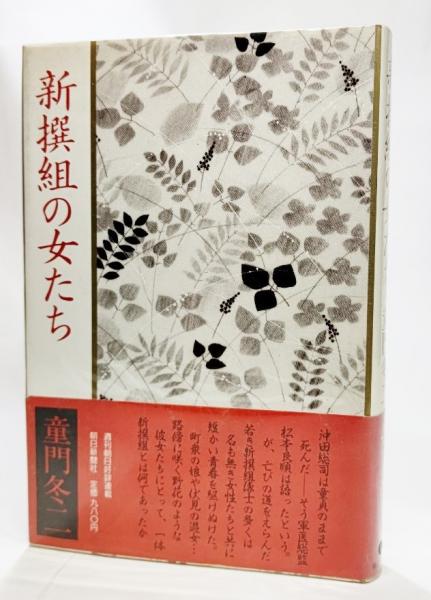 新撰組の女たち （旺文社文庫） / 童門 冬二 / 旺文社 【送料