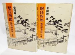 眠狂四郎 無頼控 百話　上下巻揃い