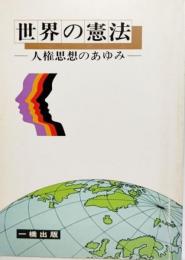 世界の憲法 : 人権思想のあゆみ