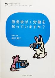 原発被ばく労働を知っていますか?