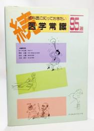続・歯科医の知っておきたい医学常識95選