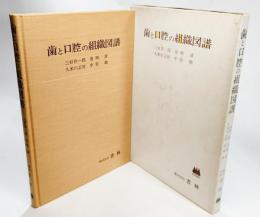 歯と口腔の組織図譜 