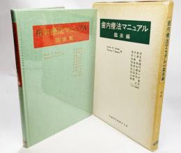 歯内療法マニュアル〈臨床編〉 