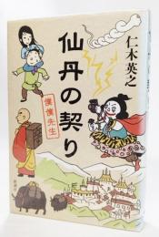 仙丹の契り