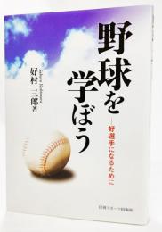 野球を学ぼう : 好選手になるために