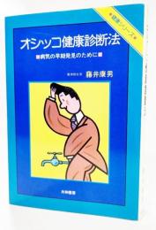 オシッコ健康診断法 : 病気の早期発見のために