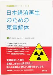 日本経済再生のための東電解体 (eシフトエネルギーシリーズ) 