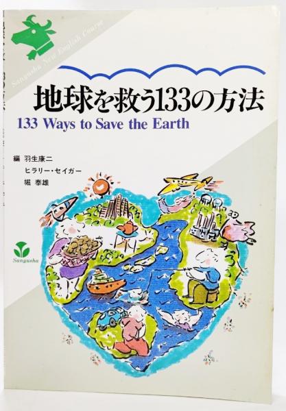 地球を救う133の方法 羽生康二 ほか編著 ブックスマイル 古本 中古本 古書籍の通販は 日本の古本屋 日本の古本屋