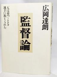 監督論 : 「人は育つ」ことを選手に教えられた