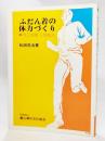 ふだん着の体力づくり : 自己診断と増進法 ＜健康双書＞