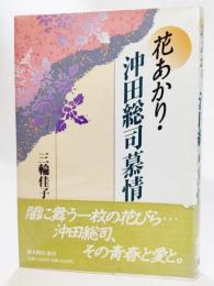 花あかり・沖田総司慕情