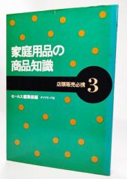 家庭用品の商品知識