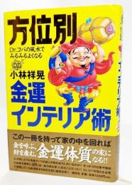 Dr.コパの風水でみるみるよくなる方位別金運インテリア術