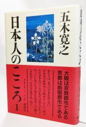 日本人のこころ