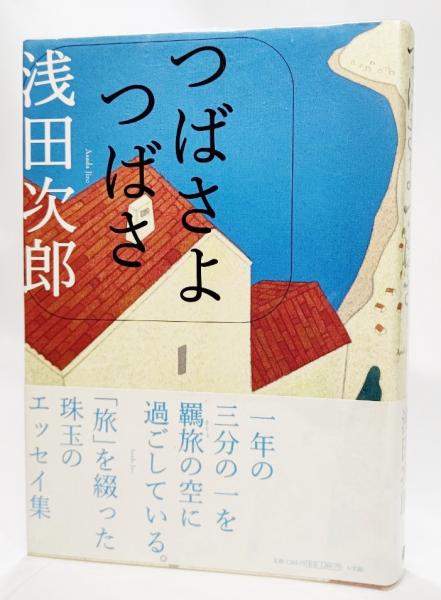 つばさよつばさ 浅田次郎 著 ブックスマイル 古本 中古本 古書籍の通販は 日本の古本屋 日本の古本屋 つばさよつばさ 浅田次郎 著 ブックスマイル 古本 中古本 古書籍の通販は 日本の古本屋 日本の古本屋