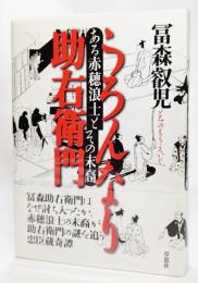 うろんなり助右衛門 : ある赤穂浪士とその末裔